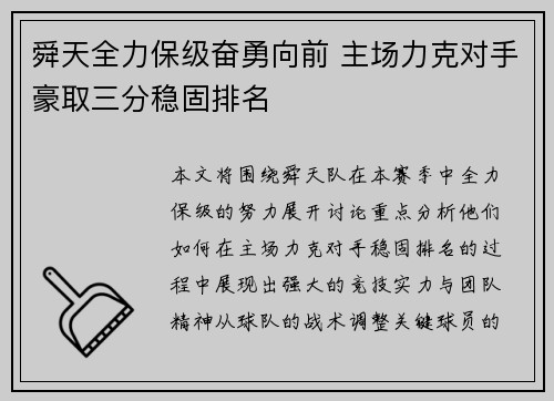 舜天全力保级奋勇向前 主场力克对手豪取三分稳固排名