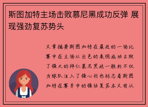 斯图加特主场击败慕尼黑成功反弹 展现强劲复苏势头