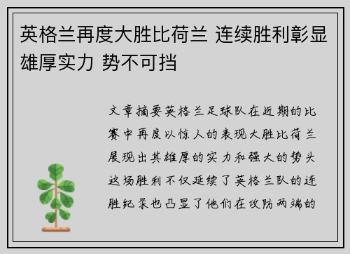 英格兰再度大胜比荷兰 连续胜利彰显雄厚实力 势不可挡