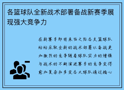 各篮球队全新战术部署备战新赛季展现强大竞争力