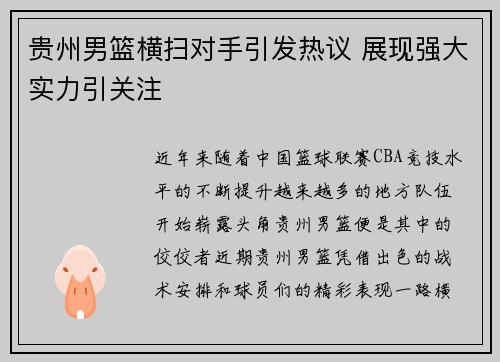 贵州男篮横扫对手引发热议 展现强大实力引关注