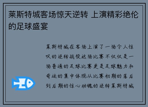 莱斯特城客场惊天逆转 上演精彩绝伦的足球盛宴