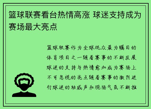 篮球联赛看台热情高涨 球迷支持成为赛场最大亮点