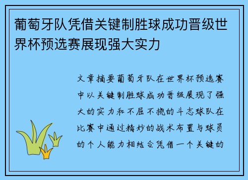 葡萄牙队凭借关键制胜球成功晋级世界杯预选赛展现强大实力