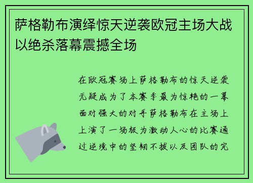 萨格勒布演绎惊天逆袭欧冠主场大战以绝杀落幕震撼全场