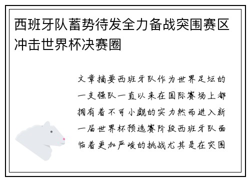 西班牙队蓄势待发全力备战突围赛区冲击世界杯决赛圈