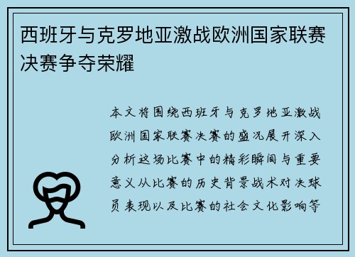 西班牙与克罗地亚激战欧洲国家联赛决赛争夺荣耀