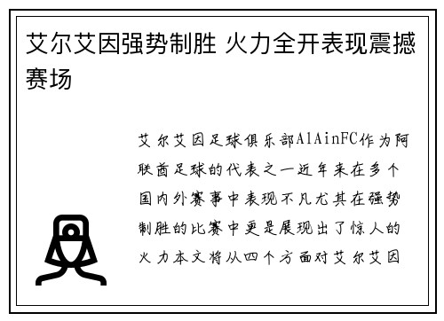 艾尔艾因强势制胜 火力全开表现震撼赛场