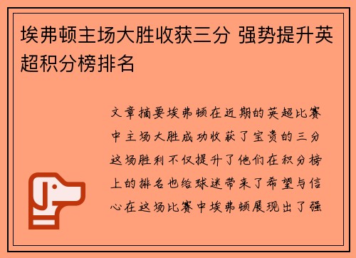 埃弗顿主场大胜收获三分 强势提升英超积分榜排名