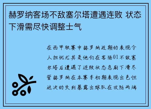 赫罗纳客场不敌塞尔塔遭遇连败 状态下滑需尽快调整士气