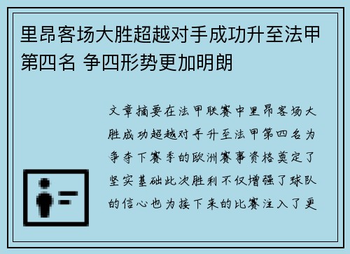里昂客场大胜超越对手成功升至法甲第四名 争四形势更加明朗