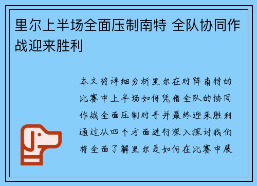 里尔上半场全面压制南特 全队协同作战迎来胜利