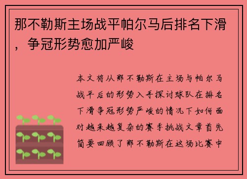 那不勒斯主场战平帕尔马后排名下滑，争冠形势愈加严峻