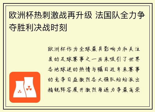 欧洲杯热刺激战再升级 法国队全力争夺胜利决战时刻