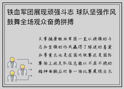 铁血军团展现顽强斗志 球队坚强作风鼓舞全场观众奋勇拼搏
