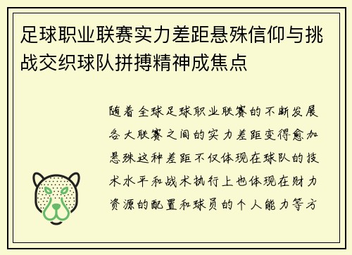 足球职业联赛实力差距悬殊信仰与挑战交织球队拼搏精神成焦点