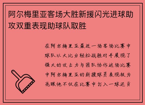 阿尔梅里亚客场大胜新援闪光进球助攻双重表现助球队取胜