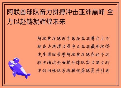 阿联酋球队奋力拼搏冲击亚洲巅峰 全力以赴铸就辉煌未来