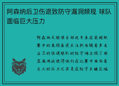 阿森纳后卫伤退致防守漏洞频现 球队面临巨大压力