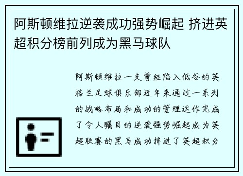 阿斯顿维拉逆袭成功强势崛起 挤进英超积分榜前列成为黑马球队