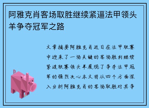 阿雅克肖客场取胜继续紧逼法甲领头羊争夺冠军之路