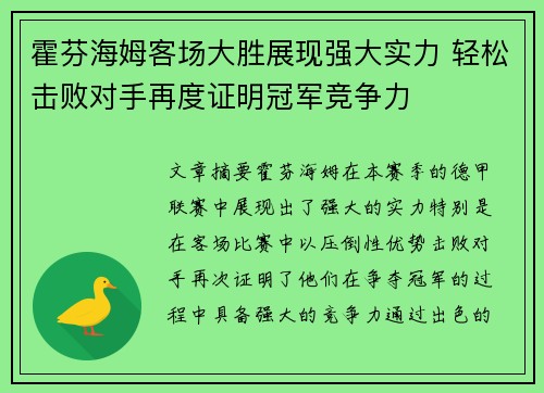 霍芬海姆客场大胜展现强大实力 轻松击败对手再度证明冠军竞争力