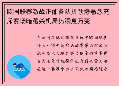 欧国联赛激战正酣各队拼劲爆悬念充斥赛场暗藏杀机局势瞬息万变