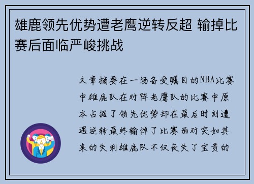 雄鹿领先优势遭老鹰逆转反超 输掉比赛后面临严峻挑战