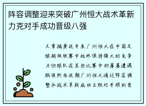阵容调整迎来突破广州恒大战术革新力克对手成功晋级八强