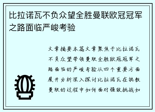 比拉诺瓦不负众望全胜曼联欧冠冠军之路面临严峻考验