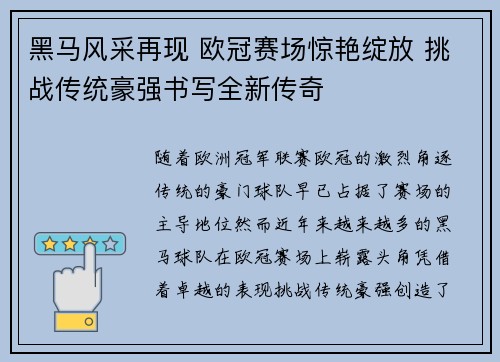 黑马风采再现 欧冠赛场惊艳绽放 挑战传统豪强书写全新传奇