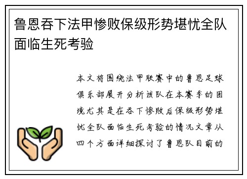 鲁恩吞下法甲惨败保级形势堪忧全队面临生死考验
