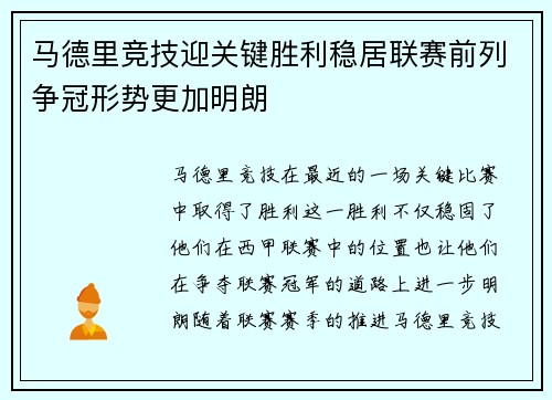马德里竞技迎关键胜利稳居联赛前列争冠形势更加明朗
