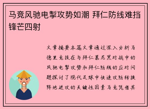 马竞风驰电掣攻势如潮 拜仁防线难挡锋芒四射