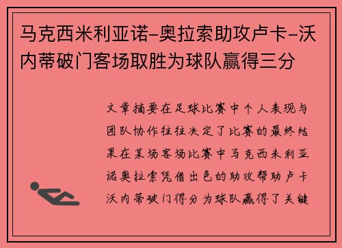 马克西米利亚诺-奥拉索助攻卢卡-沃内蒂破门客场取胜为球队赢得三分