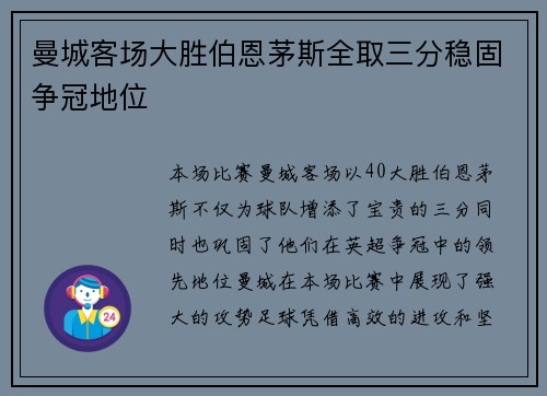 曼城客场大胜伯恩茅斯全取三分稳固争冠地位