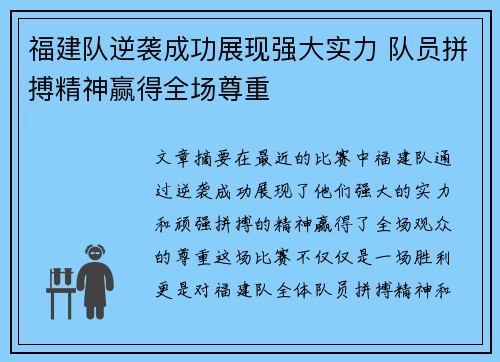 福建队逆袭成功展现强大实力 队员拼搏精神赢得全场尊重