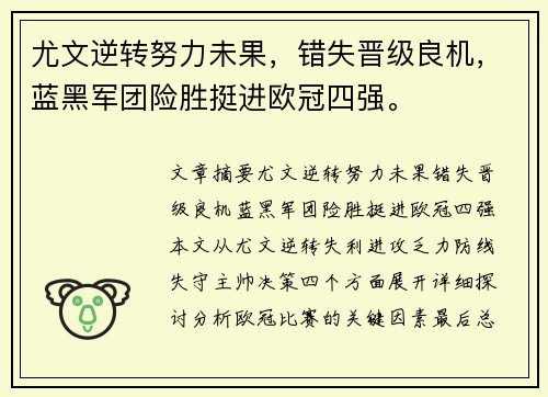 尤文逆转努力未果，错失晋级良机，蓝黑军团险胜挺进欧冠四强。