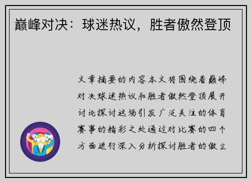 巅峰对决：球迷热议，胜者傲然登顶