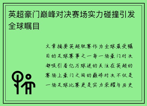 英超豪门巅峰对决赛场实力碰撞引发全球瞩目