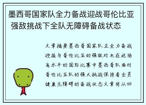 墨西哥国家队全力备战迎战哥伦比亚 强敌挑战下全队无障碍备战状态