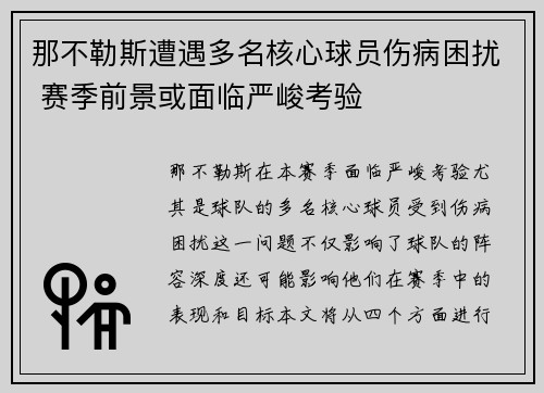 那不勒斯遭遇多名核心球员伤病困扰 赛季前景或面临严峻考验