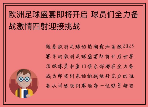 欧洲足球盛宴即将开启 球员们全力备战激情四射迎接挑战