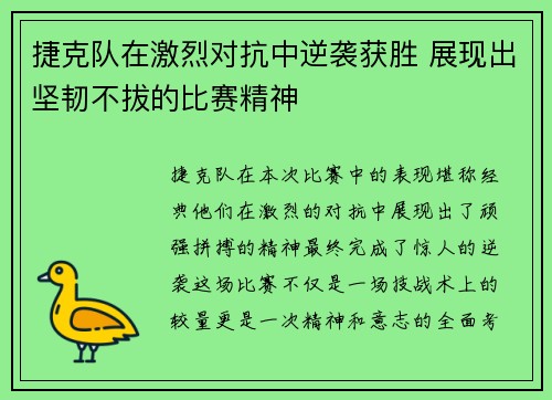 捷克队在激烈对抗中逆袭获胜 展现出坚韧不拔的比赛精神