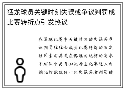 猛龙球员关键时刻失误或争议判罚成比赛转折点引发热议