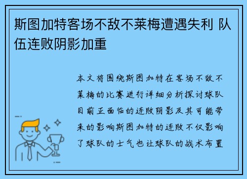 斯图加特客场不敌不莱梅遭遇失利 队伍连败阴影加重