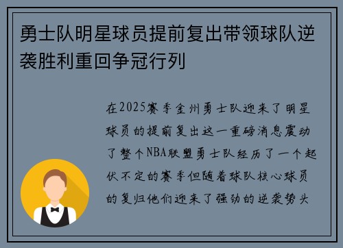 勇士队明星球员提前复出带领球队逆袭胜利重回争冠行列