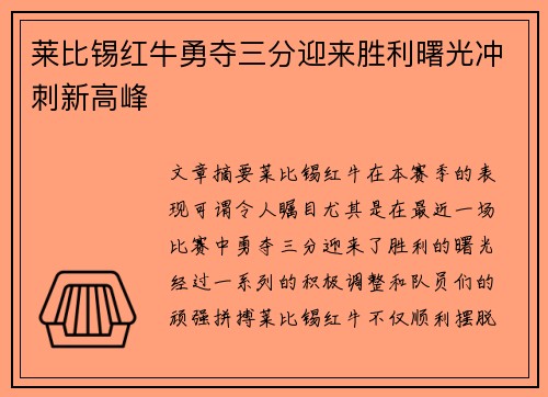 莱比锡红牛勇夺三分迎来胜利曙光冲刺新高峰