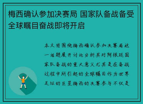 梅西确认参加决赛局 国家队备战备受全球瞩目奋战即将开启