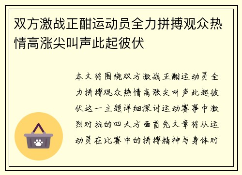 双方激战正酣运动员全力拼搏观众热情高涨尖叫声此起彼伏